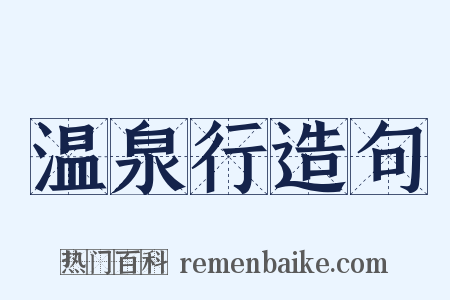 温泉行造句是什么意思的图片